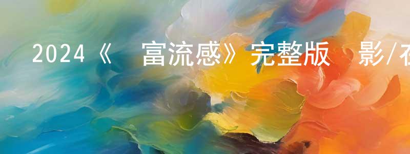 儲莉的個人主頁,2024《財富流感》完整版電影/在線觀看/百度云-美劇天堂